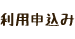 利用申し込み