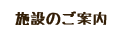 施設のご案内