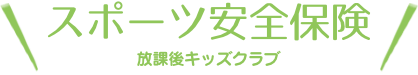 傷害見舞金制度について