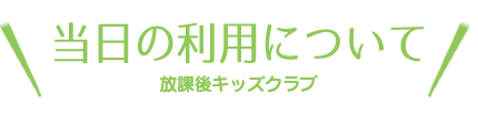 当日の利用について