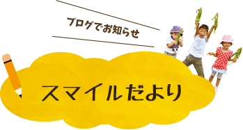 ブログでお知らせスマイルだより