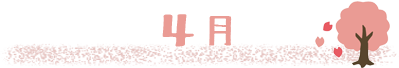 4月