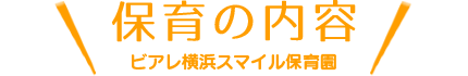 保育の内容